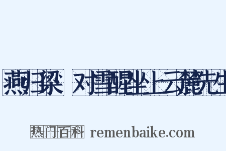 燕归梁·对雪醒坐上云麓先生是什么意思的图片